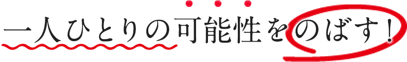 一人ひとりの可能性をのばす！